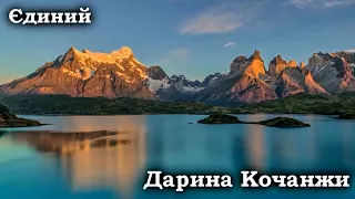 Дарина Кочанжи - Єдиний (Мій Бог, Ти неймовірний)