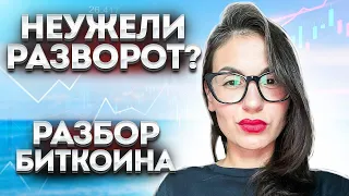 НЕУЖЕЛИ РАЗВОРОТ КРИПТОРЫНКА ?? || КИТЫ ПОКУПАЮТ БИТКОИН