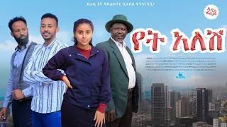 የት አለሽ Ethiopian Movie Trailer Yet Alesh 2023
