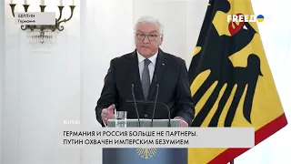 Германия разрывает партнерство с РФ. Обращение Штайнмайера к немцам