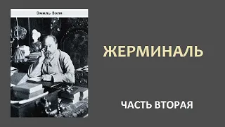 Эмиль Золя. Жерминаль. Часть вторая.  Аудиокнига.