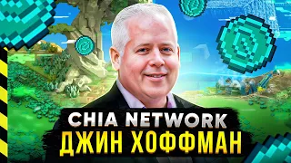 🟢 CHIA - ЭТО ТОВАР. ИНТЕРВЬЮ С ДЖИНОМ ХОФФМАНОМ