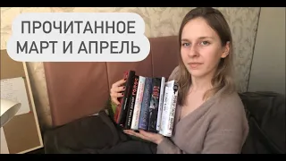 ОГРОМНОЕ ПРОЧИТАННОЕ МАРТ И АПРЕЛЬ