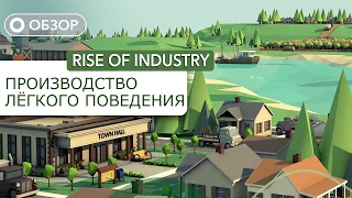 Rise of Industry - Честный взгляд