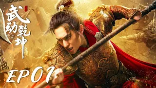 ENG SUB【Martial Universe 武动乾坤】EP01 | Starring: Yang Yang, Zhang Tianai, Wang Likun and Wu Chun