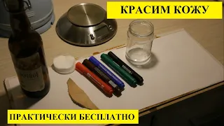 КРАСКА ДЛЯ КОЖИ ЗА 30 РУБЛЕЙ