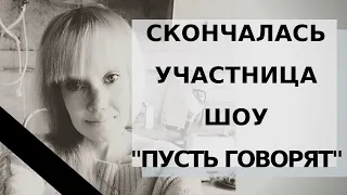 Избитая мужем участница шоу "Пусть говорят" скончалась в больнице