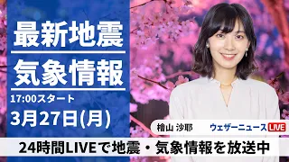 【LIVE】最新気象ニュース・地震情報 2023年3月27日(月) ／各地で天気回復も関東は急な雨に注意〈ウェザーニュースLiVEイブニング〉