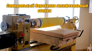 Самодельный барабанно-шлифовальный станок