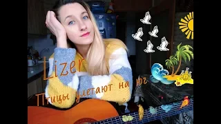 Lizer - Птицы улетают на юг | Cover