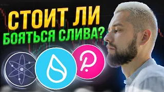 СЛИВ ПО ВСЕМ ФРОНТАМ И ЧТО ТЕПЕРЬ ДЕЛАТЬ С АЛЬТКОИНАМИ? ОБЗОР SUI, ATOM, BTC, DOT, ANDY, CETUS, APT!