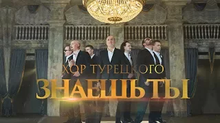 Хор Турецкого — «Знаешь ты» (Official Music Video)