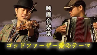 ゴッドファーザー 愛のテーマ【映画音楽集】