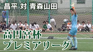 【サッカー】高円宮杯プレミアリーグ第10節 昌平対青森山田