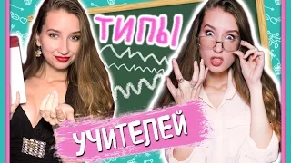 ★ТИПЫ УЧИТЕЛЕЙ в школе★// ПРЕПОДЫ // ВСЕ ОНИ ТАКИЕ РАЗНЫЕ!