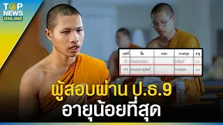 “สามเณรภานุวัฒน์” สามเณรอายุน้อยที่สุดในประวัติศาสตร์ สอบผ่านเปรียญธรรม 9 ประโยค | EVERGREEN