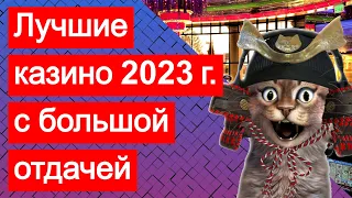 Самые лучшие казино онлайн 2023 с большой, максимальной отдачей и хорошей репутацией