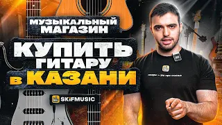 Купить гитару в КАЗАНИ | Музыкальный магазин | SKIFMUSIC.RU