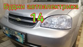 будни автоэлектрика часть 14