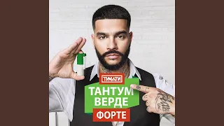 Тантум Верде Форте