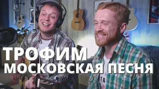 ТРОФИМ - МОСКОВСКАЯ ПЕСНЯ кавер на гитаре Даня Рудой и Вова @blogermillionnik