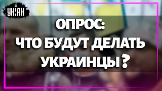 Как украинцы будут действовать в случае вражеского нападения?