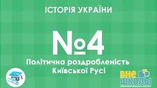 Онлайн-урок ЗНО. Історія України №4. Політична роздробленість Київської Русі.