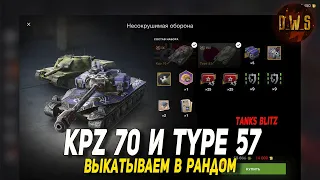 Kpz 70 и Type 57 - выкатываем в рандом в Tanks Blitz | D_W_S