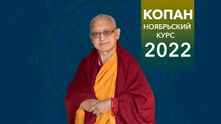 Лама Сопа Ринпоче. Учения в монастыре Копан (Непал). День 1