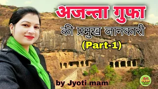 अजन्ता की प्रमुख जानकारी [part-1]Ajanta Cave for TGT painting by jyoti mam