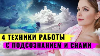 Управление подсознанием. Практика управления снами 😴 Трактовка сновидения