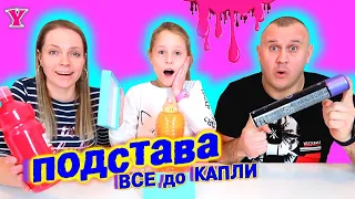 Все до Последней Капли в ПОДСТАВА Слайм Челлендж от Чао Юля