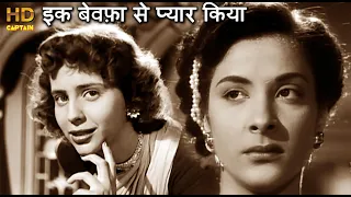 इक बेवफ़ा से प्यार किया Ek Bewafa Se Pyar Kiya - नरगिस सेड वीडियो सोंग - लता मंगेशकर - Aawaara