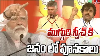 ముగ్గురి స్పీచ్ కి జనం లో పూనకాలు | PM Modi and Pawan Kalyan , Chandrababu Speech | hmtv