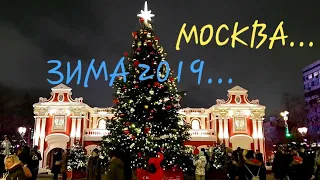 МОСКВА НОВОГОДНЯЯ...ТВЕРСКОЙ БУЛЬВАР И ПУШКИНСКАЯ ПЛОЩАДЬ...январь 2019...