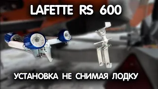 LAFETTE RS600 - монтаж роликовой системы не снимая лодку с прицепа.