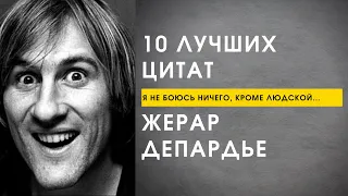 10 Лучших Цитат Жерар Депардье