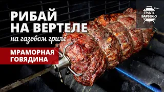 Рибай на вертеле на гриле (рецепт на газовом гриле)