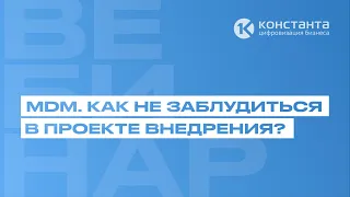 ВЕБИНАР #34 "MDM. Как не заблудиться в проекте внедрения?"