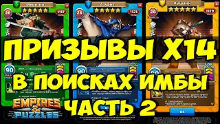 ПРИЗЫВЫ Х14 // ЛОВИМ ИМБЕЙШИХ ГЕРОЕВ АТАКИ // ЧАСТЬ 2 // Empires Puzzles // Империя Пазлов