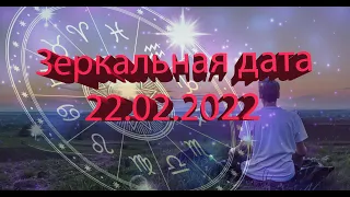 Зеркальная дата 22.02.2022: что нам принесет этот день!!!