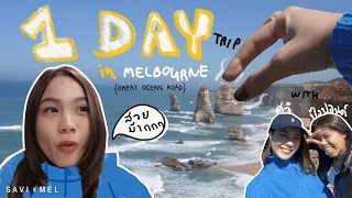 1 วัน ไป Road trip! Great Ocean Road🏞️ สวยจนไม่อยากกลับ | SAVIxMEL day2