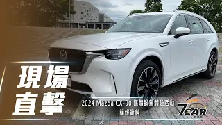 【現場直擊】2024 Mazda CX-90 媒體試駕體驗活動 產品說明【7Car小七車觀點】