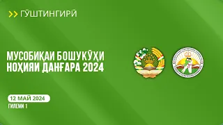 Гӯштингирӣ. Мусобиқаи бошукӯҳи ноҳияи Данғара 2024 | Гилеми 1