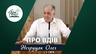 Про вдів | Проповідь | Негруцак Олег