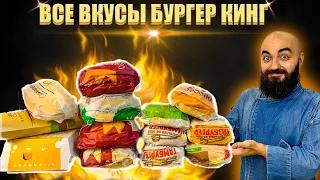 ВСЕ ВКУСЫ БУРГЕР КИНГ | ВСЕ МЕНЮ ИЗ ГОВЯДИНЫ | Подошва?