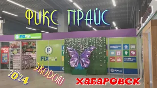 ФИКС ПРАЙС. ХАБАРОВСК 2024. Прогулка по магазину. Много новинок. Цены уже не те(