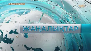 9 қаңтар 2022 жыл - 20:00 Қорытынды жаңалықтар