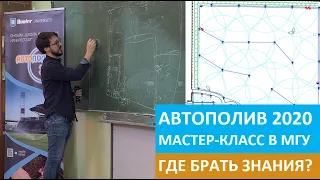 ЗНАНИЯ АВТОПОЛИВА 2020!!! Проектирование, расстановка оборудования и полезные ресурсы для обучения!