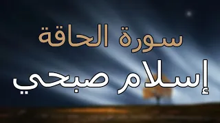 سورة الحاقة كاملة بتلاوة القارئ إسلام صبحي